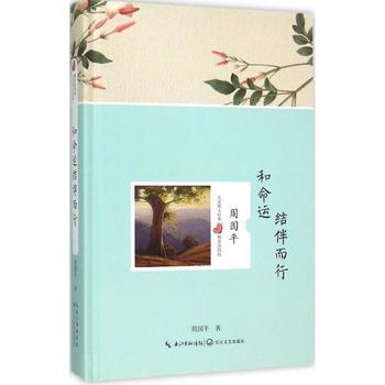 周国平：与命运同行