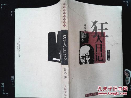狂人日记的主要内容