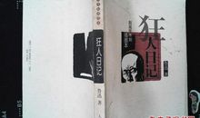 狂人日记主要内容