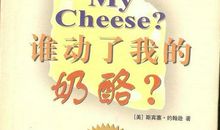 谁动了我的奶酪读后感800字