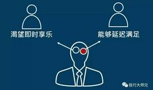 延迟满足，成功路上的重要基石