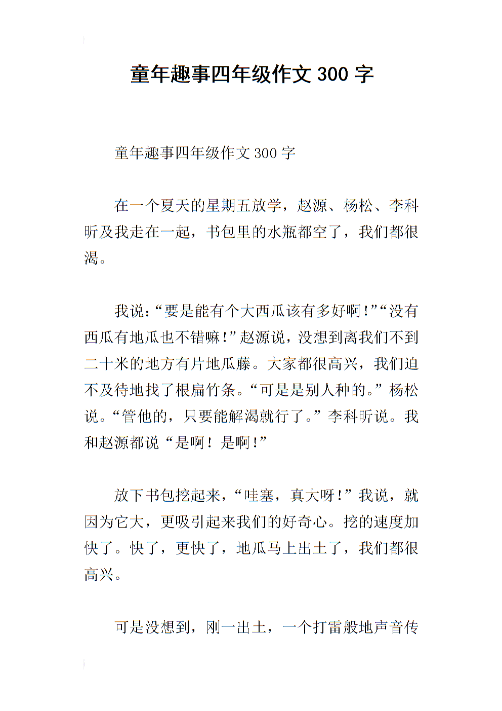 童年的乐趣300个单词