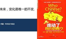 谁动了我的奶酪读书笔记