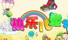 六一儿童节幽默语句