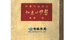 艾青：黎明的通知