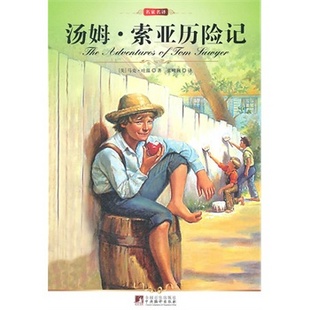 阅读汤姆·索亚历险记400个单词