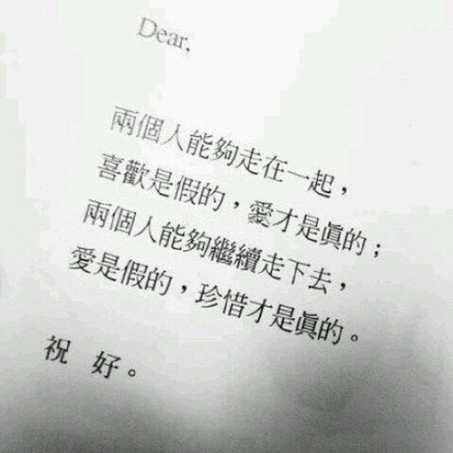 珍惜爱