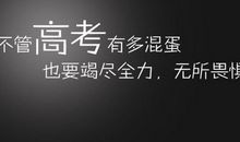 必看高三名言