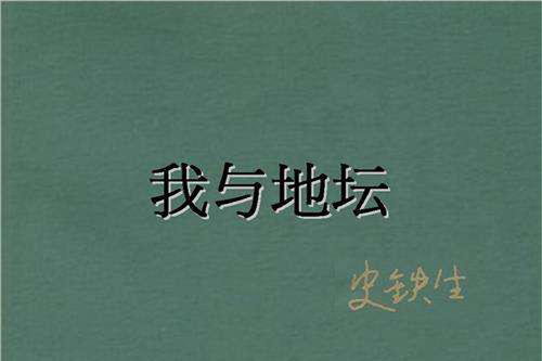 读完《我与地球的圣殿》-潜能