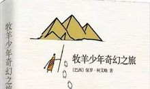 《牧羊少年奇幻之旅》读后感