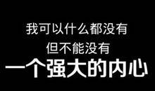 用这些话激励自己的职场励志名言