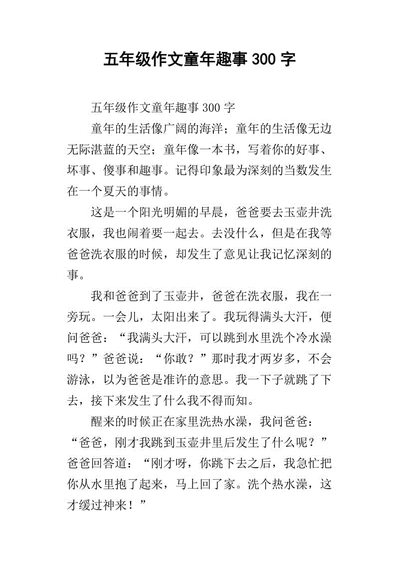 童年乐趣300字组成