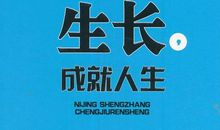 励志人生：坚韧的本能铸就不屈的人生