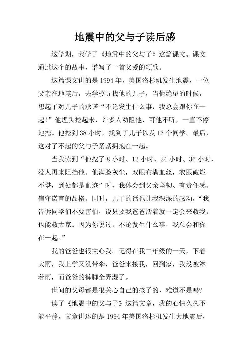 关于阅读《地震中的父子》的思考