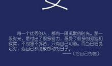 每一个优秀的人,都有一段沉默的时光