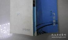 韩少功：飞过蓝天