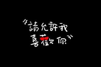 关心的话