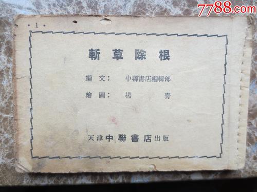 割草和扎根