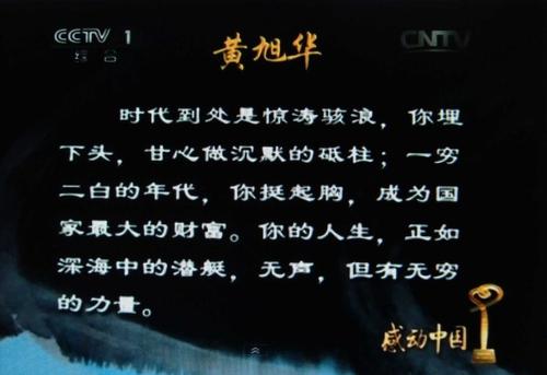 感动中国黄旭华的事迹