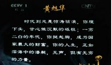 感动中国黄旭华事迹