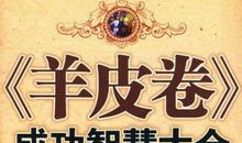 羊皮卷之八：今天我要加倍重视自己的价值