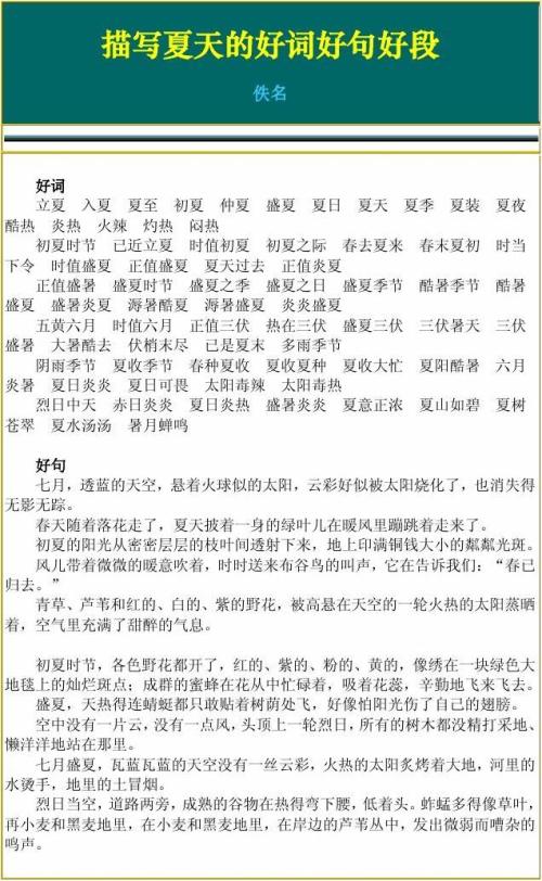 关于夏天的好词，句子和段落