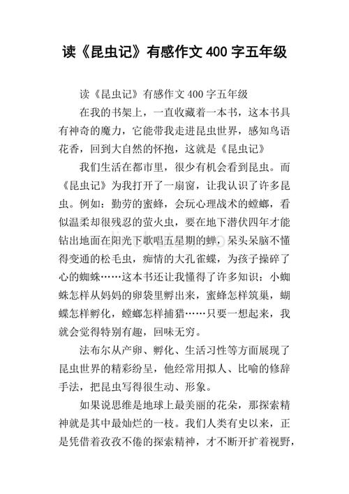 读昆虫400字