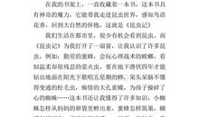 读昆虫记有感400字