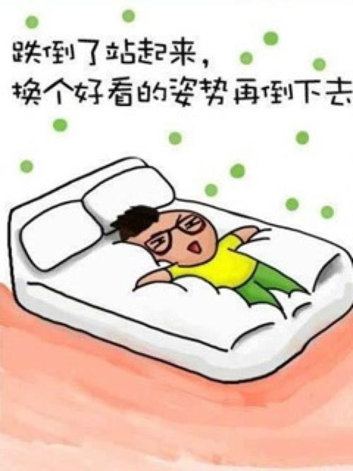你跌倒在哪里，你不需要站起来