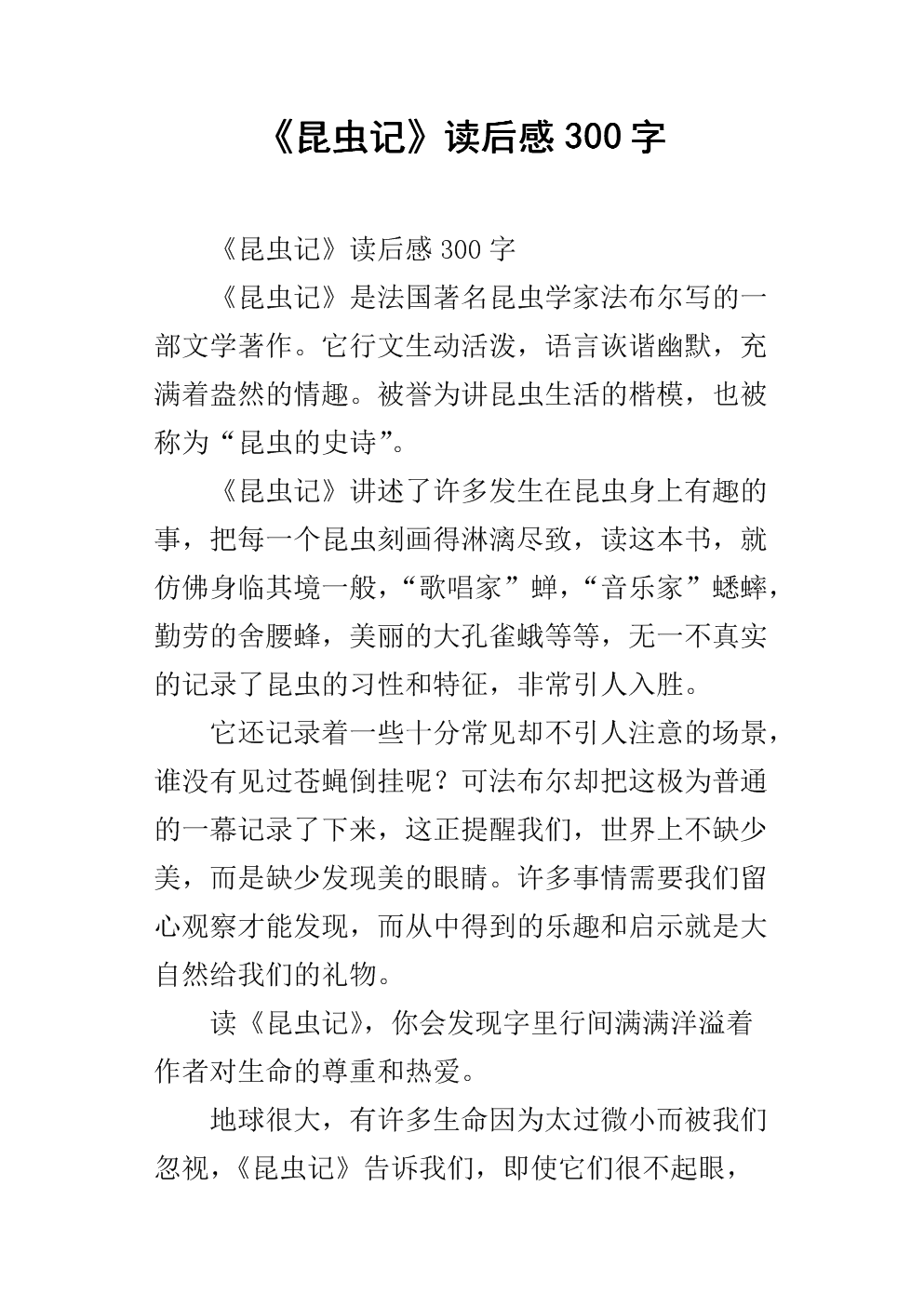看虫后800字