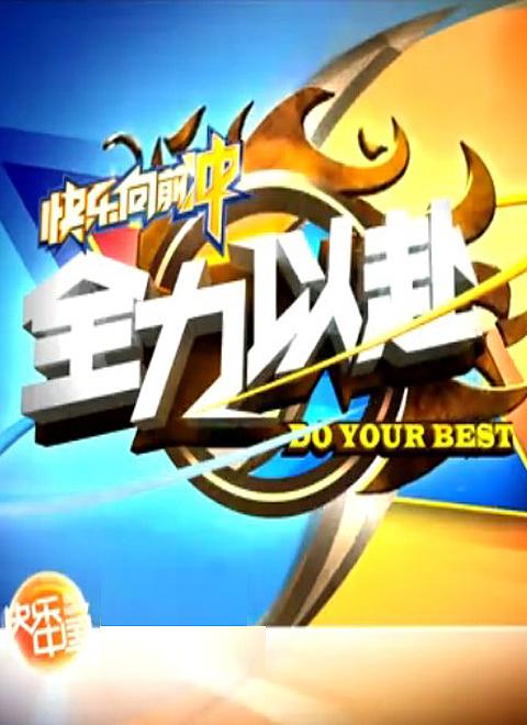 全力以赴