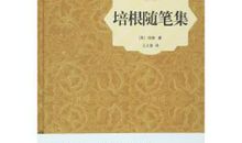 读培根随笔有感400字