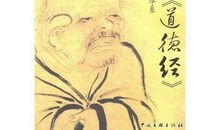 老子道德经读后感