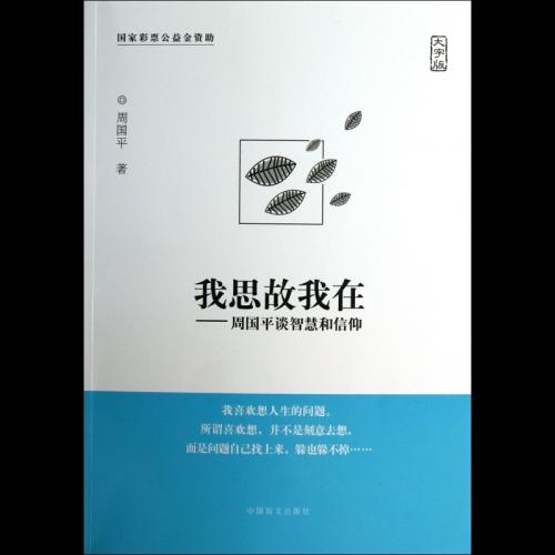 周国平：生命的消减