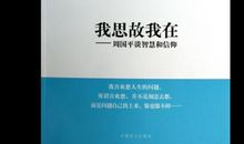周国平:生活的减法