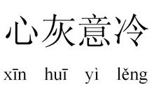 形容心灰意冷的句子