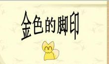 金色的脚印主要内容