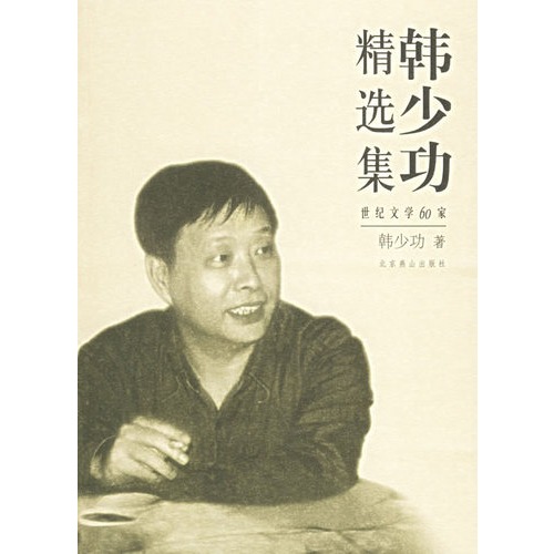 韩少功：失元