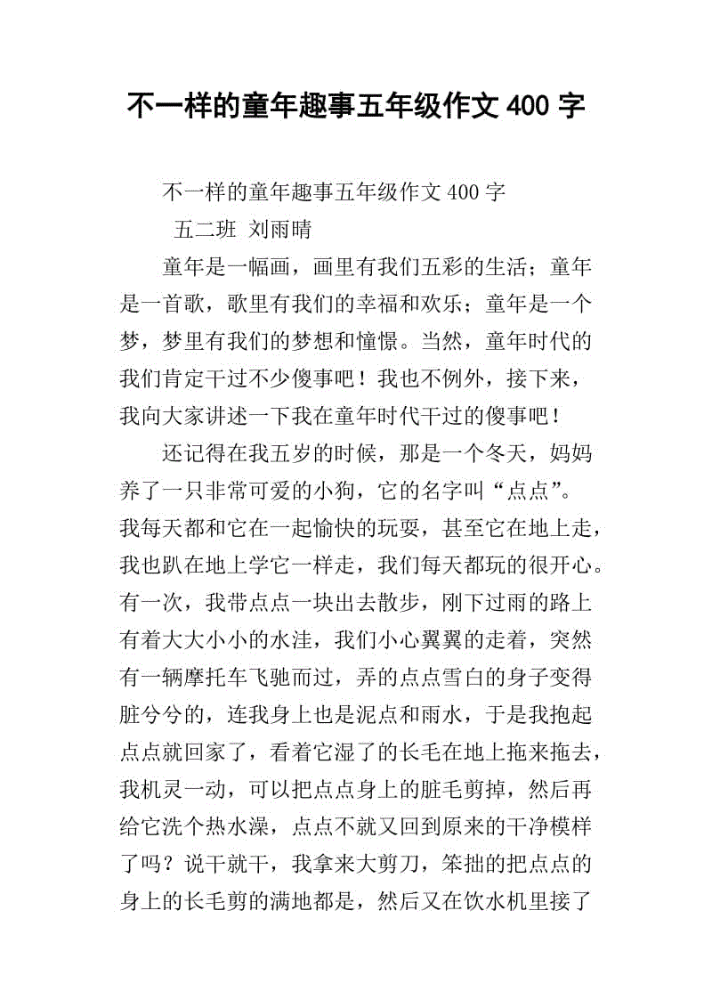 组成400个单词的童年乐趣