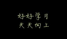 励志日志：高三，先放平您的心态