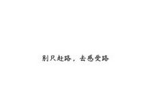 感觉不错的哲理名言