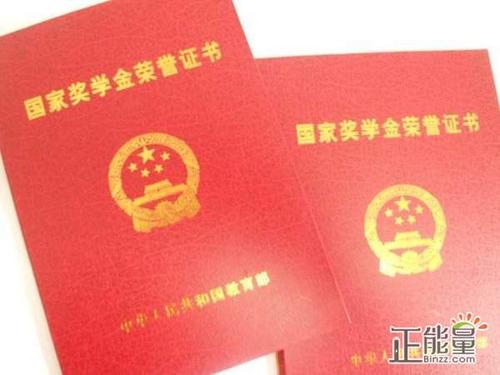 国家奖学金
