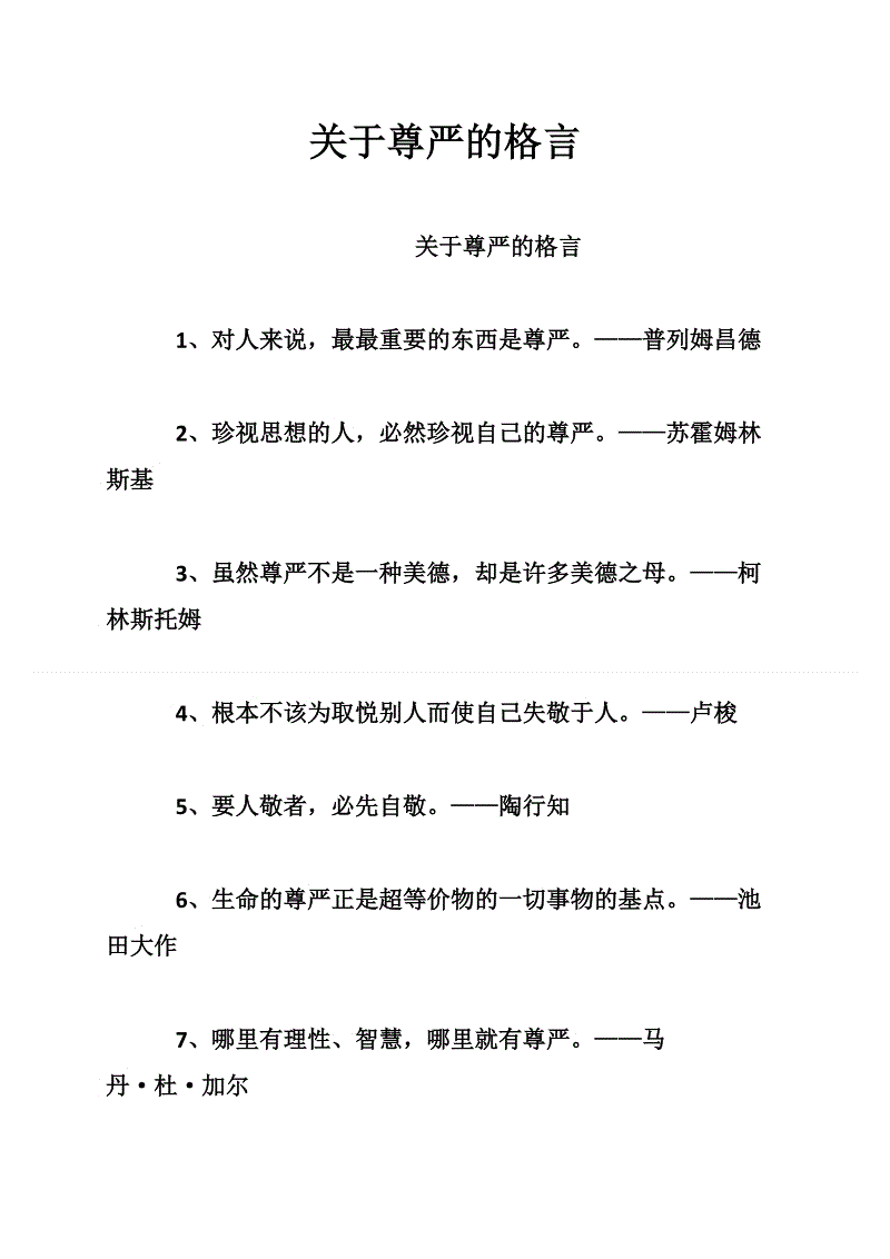 尊严名人名言