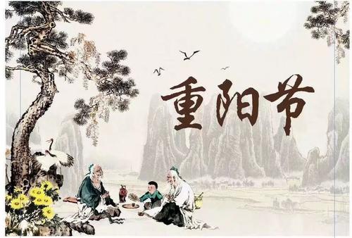 重阳节习俗