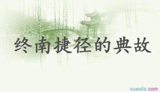 捷径向南