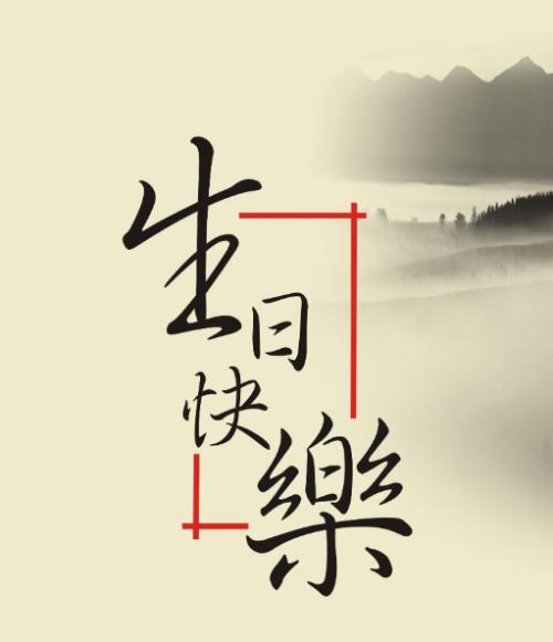 生日祝词