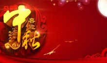 喜迎中秋的句子