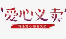 献爱心捐款标语