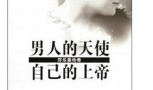 《男人的天使 自已的上帝》读后感