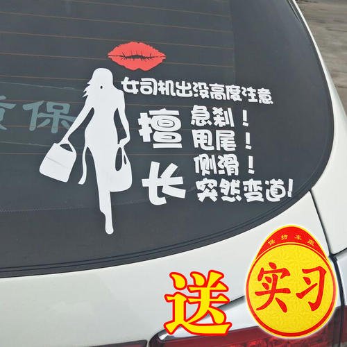新手车贴
